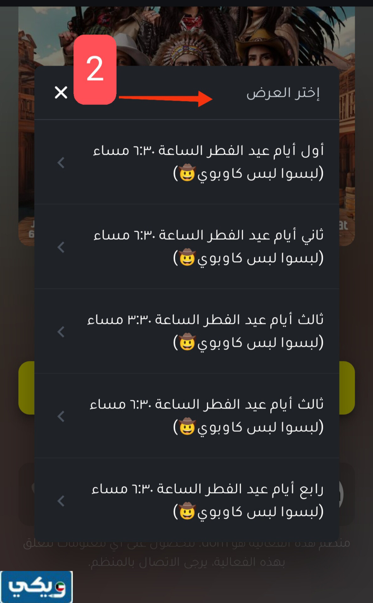 خطوات حجز تذاكر مسرحية كاوبوي