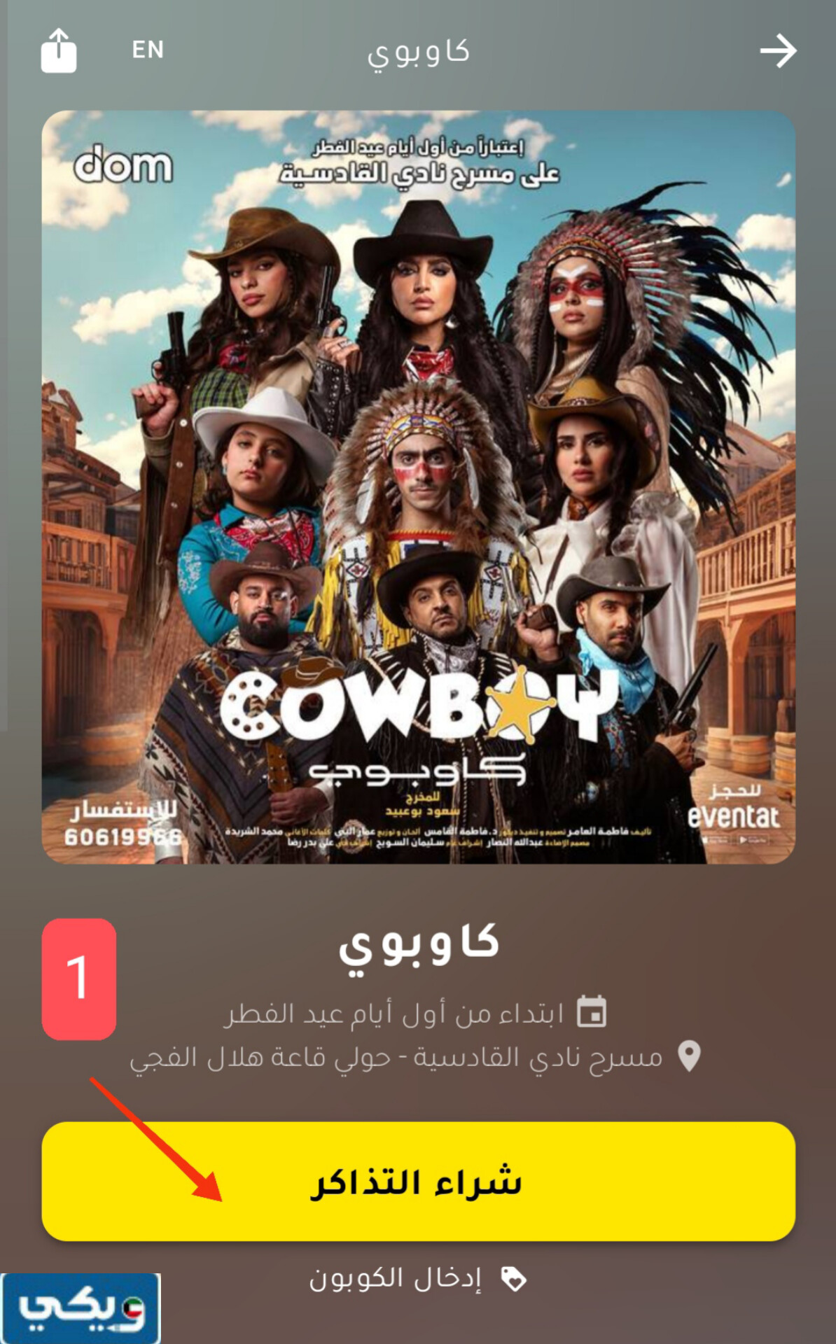 خطوات حجز تذاكر مسرحية كاوبوي