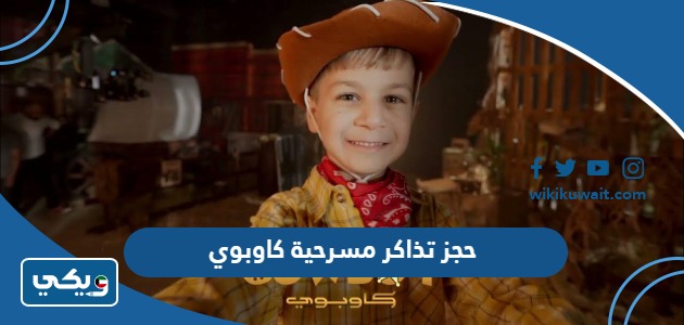حجز تذاكر مسرحية كاوبوي 