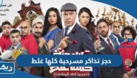 حجز تذاكر مسرحية كلها غلط 2024 الكويت “الطريقة والرابط”