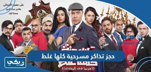 حجز تذاكر مسرحية كلها غلط