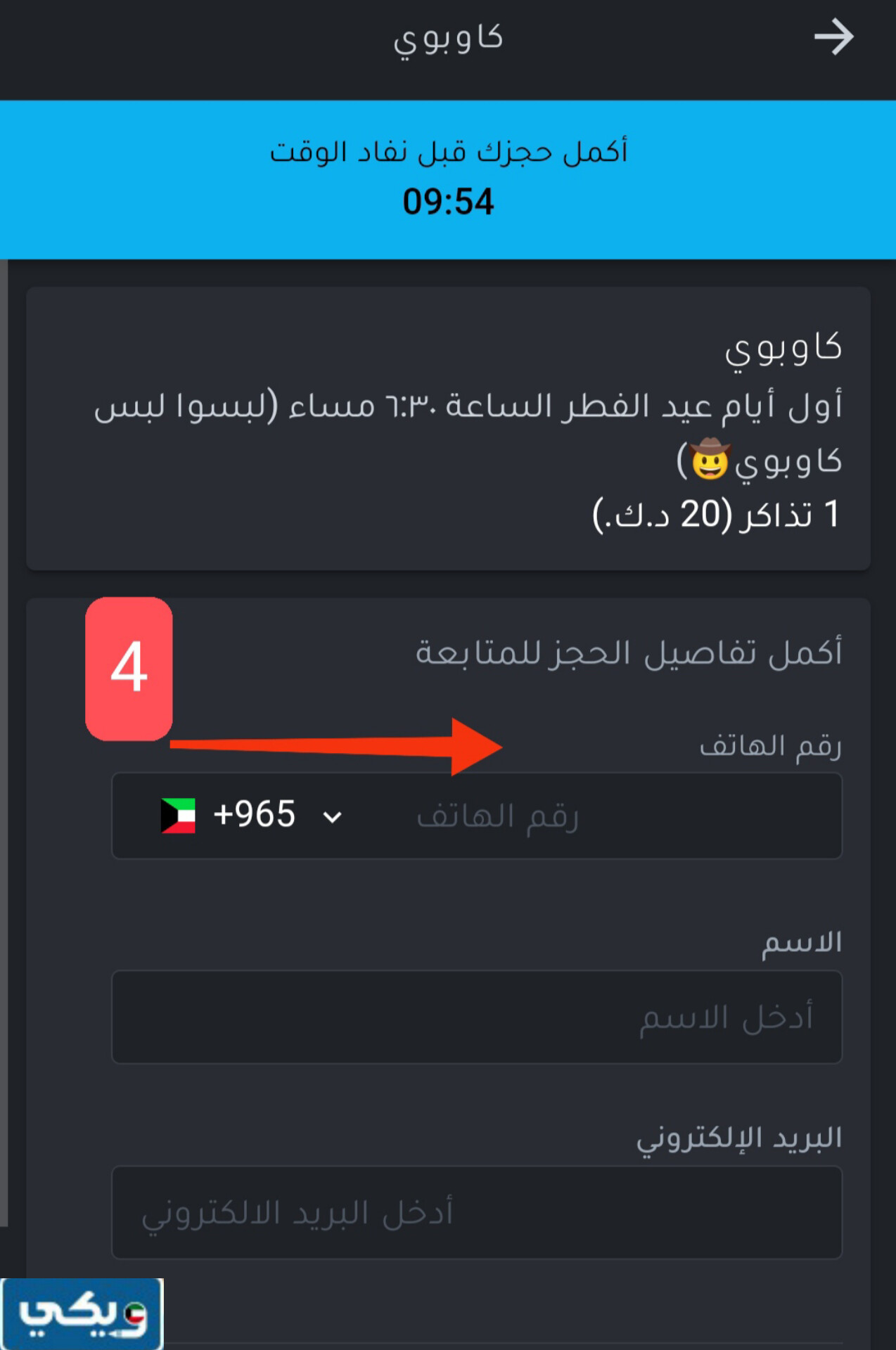 خطوات حجز تذاكر مسرحية كاوبوي