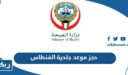 حجز موعد جلدية الفنطاس