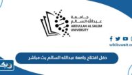 حفل افتتاح جامعة عبدالله السالم بث مباشر “رابط المشاهدة” حفل افتتاح جامعة عبدالله السالم بث مباشر “رابط المشاهدة”