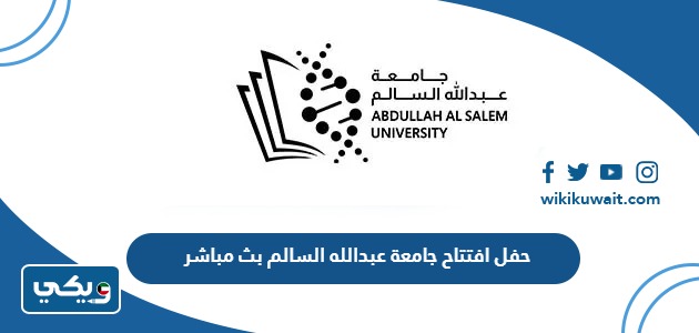 حفل افتتاح جامعة عبدالله السالم بث مباشر