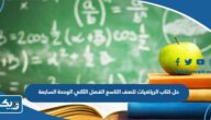حل كتاب الرياضيات للصف التاسع الفصل الثاني الوحدة السابعة 2024 / 2025 الكويت حل كتاب الرياضيات للصف التاسع الفصل الثاني الوحدة السابعة 2024 / 2025 الكويت