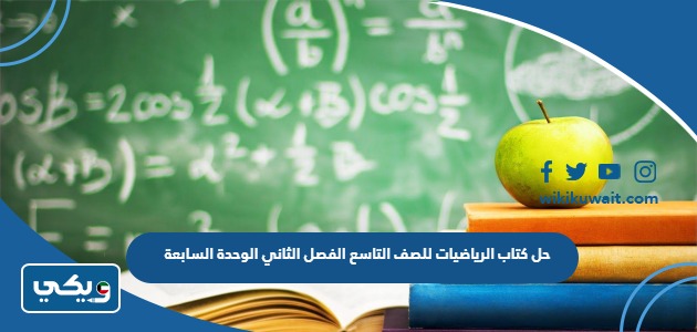 حل كتاب الرياضيات للصف التاسع الفصل الثاني الوحدة السابعة