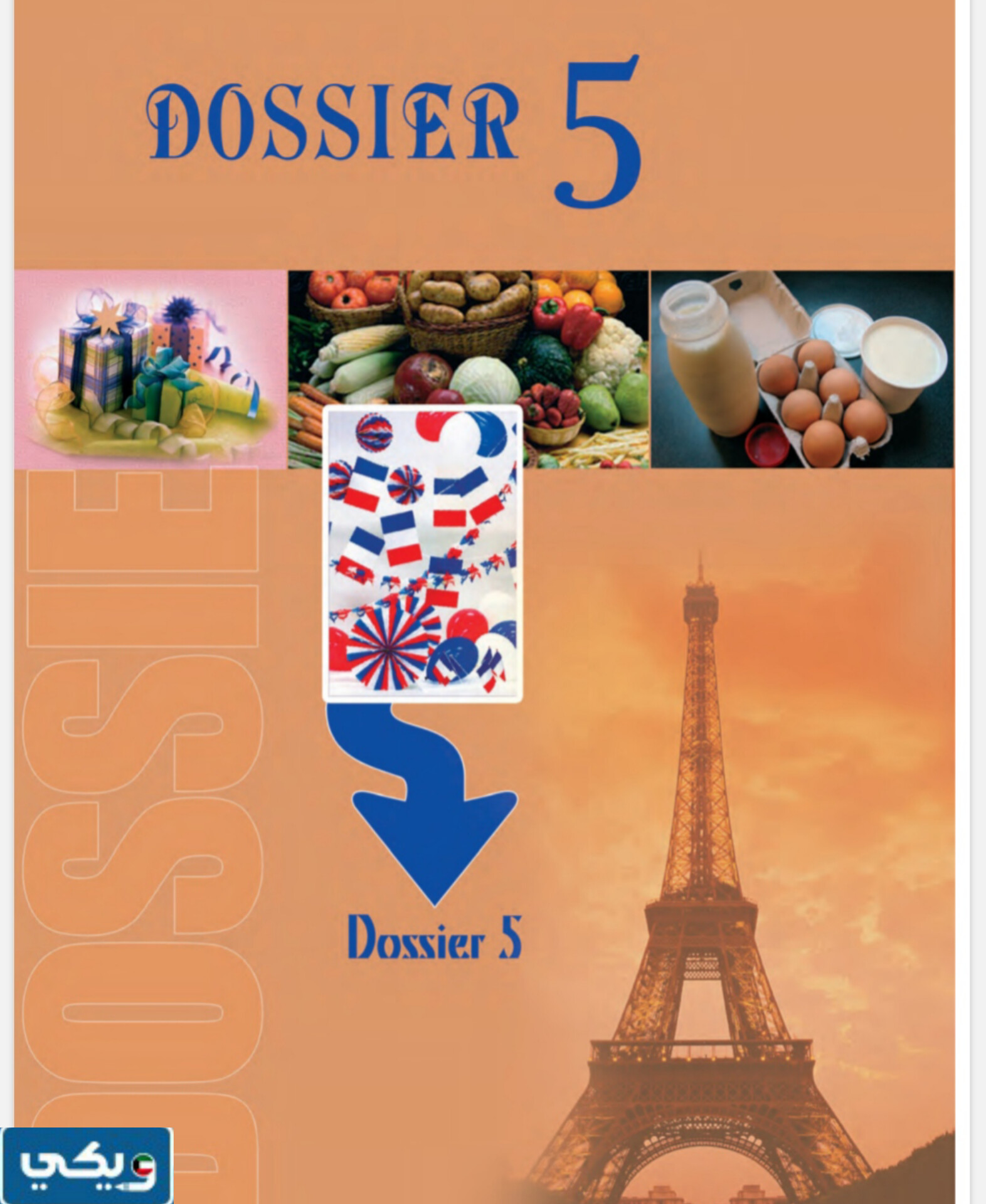 حل كتاب الفرنسي للصف الثاني عشر dossier 5