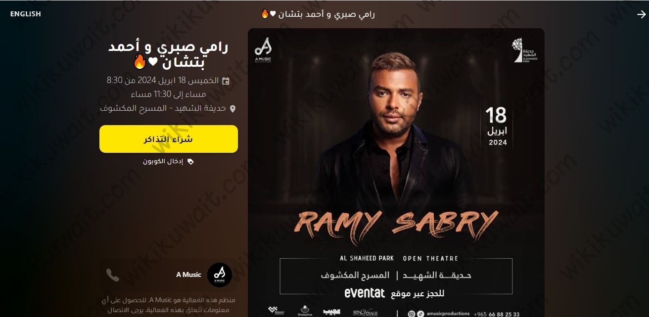 خطوات حجز تذاكر حفلة رامي صبري واحمد بتشان
