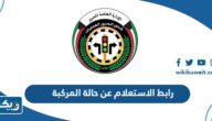 رابط الاستعلام عن حالة المركبة في الكويت moi.gov.kw رابط الاستعلام عن حالة المركبة في الكويت moi.gov.kw