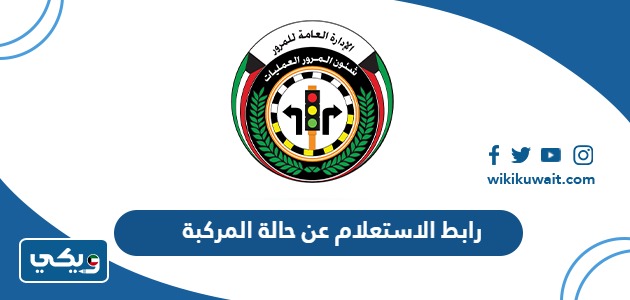 رابط الاستعلام عن حالة المركبة