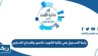 رابط التسجيل في جائزة الكويت للتميز والابداع الشبابي youth.gov.kw رابط التسجيل في جائزة الكويت للتميز والابداع الشبابي youth.gov.kw