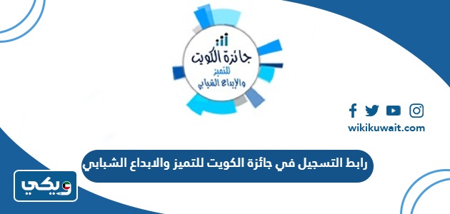 رابط التسجيل في جائزة الكويت للتميز والابداع الشبابي