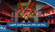 رابط حجز تذاكر مسرحية الجزار في الكويت eventat.com رابط حجز تذاكر مسرحية الجزار في الكويت eventat.com
