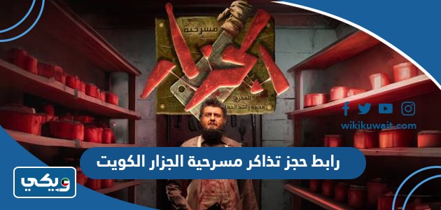 رابط حجز تذاكر مسرحية الجزار الكويت