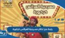 رابط حجز تذاكر مسرحية العرائس كركورة