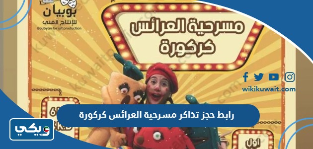 رابط حجز تذاكر مسرحية العرائس كركورة
