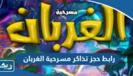رابط حجز تذاكر مسرحية الغربان eventat.com رابط حجز تذاكر مسرحية الغربان eventat.com