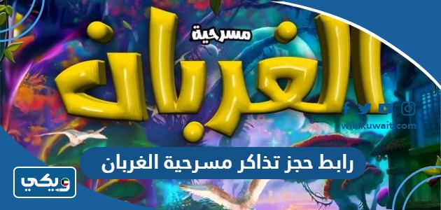 رابط حجز تذاكر مسرحية الغربان