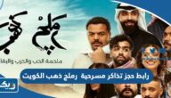 رابط حجز تذاكر مسرحية رملج ذهب في الكويت eventat.com
