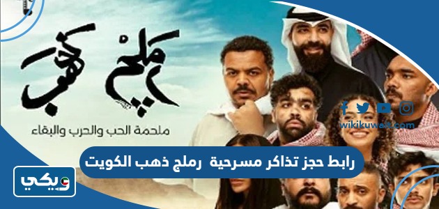 رابط حجز تذاكر مسرحية رملج ذهب الكويت