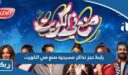 رابط حجز تذاكر مسرحية صنع في الكويت  eventat.com