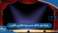 رابط حجز تذاكر مسرحية طالبين القرب eventat.com