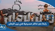 رابط حجز تذاكر مسرحية في زين الزمان thearenakuwait.com