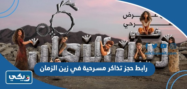 رابط حجز تذاكر مسرحية في زين الزمان