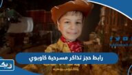 رابط حجز تذاكر مسرحية كاوبوي eventat.com