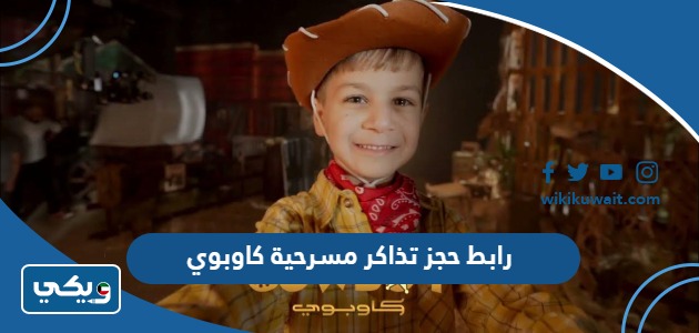 رابط حجز تذاكر مسرحية كاوبوي
