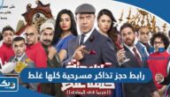 رابط حجز تذاكر مسرحية كلها غلط eventat.com