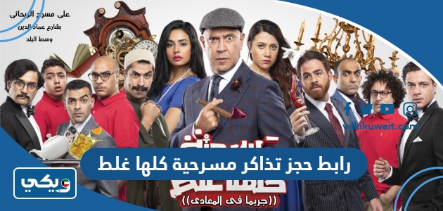 رابط حجز تذاكر مسرحية كلها غلط 