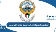 رابط رفع الشهادات الدراسية وزارة الاوقاف awqaf.gov.kw رابط رفع الشهادات الدراسية وزارة الاوقاف awqaf.gov.kw