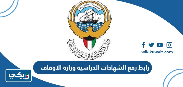 رابط رفع الشهادات الدراسية وزارة الاوقاف