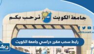 رابط سحب مقرر دراسي في كليات جامعة الكويت portal.ku.edu.kw رابط سحب مقرر دراسي في كليات جامعة الكويت portal.ku.edu.kw