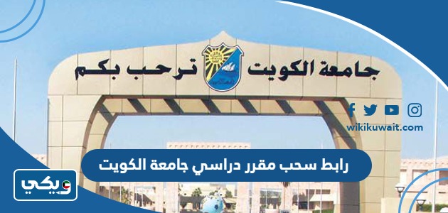 رابط سحب مقرر دراسي جامعة الكويت
