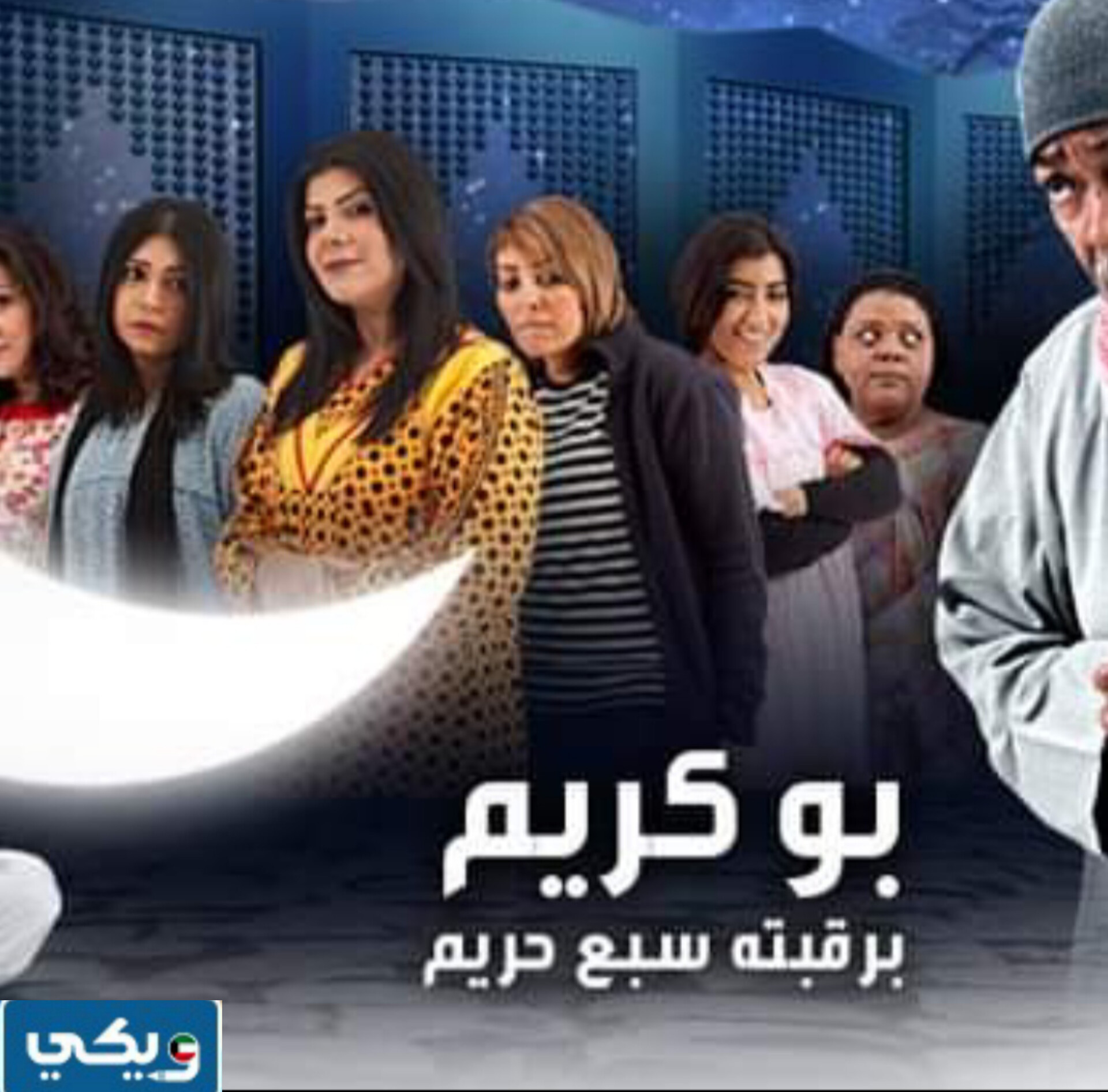 رابط مشاهدة مسلسل بو كريم برقبته سبع حريم كامل