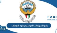 رفع الشهادات الدراسية وزارة الاوقاف الكويتية 2025 “الطريقة والرابط” رفع الشهادات الدراسية وزارة الاوقاف الكويتية 2025 “الطريقة والرابط”