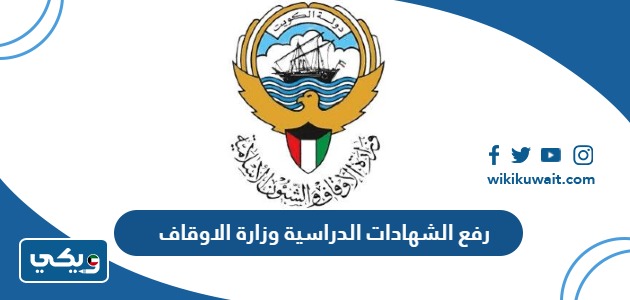 رفع الشهادات الدراسية وزارة الاوقاف