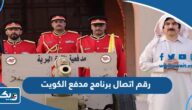 رقم اتصال برنامج مدفع الكويت 2025 رقم اتصال برنامج مدفع الكويت 2025