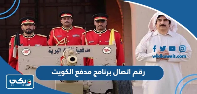 رقم اتصال برنامج مدفع الكويت
