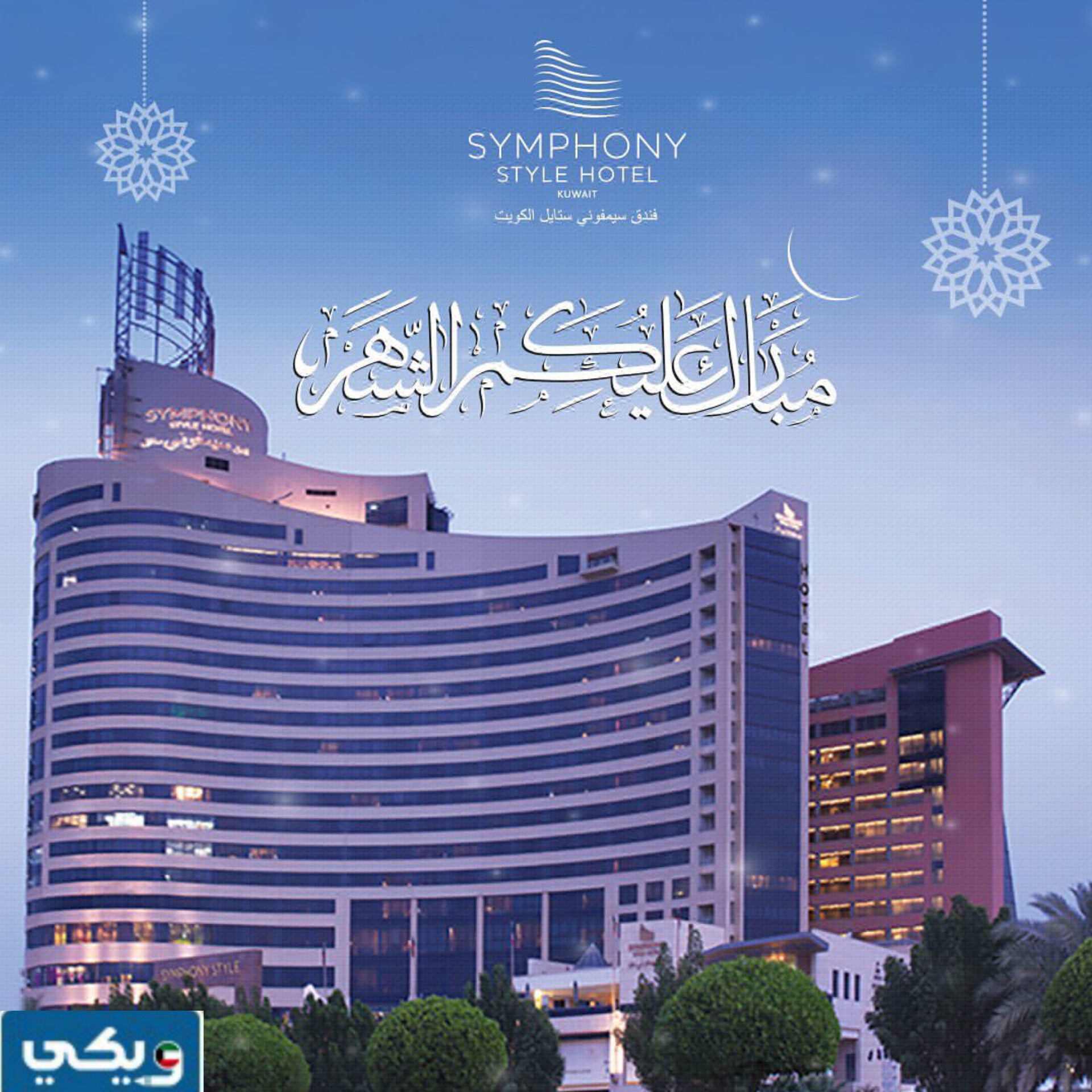 رقم فندق سيمفوني