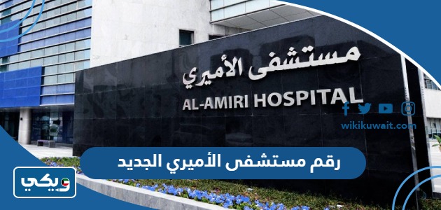 رقم مستشفى الأميري العيادات الخارجية