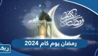 رمضان يوم كام 2025 في الكويت رمضان يوم كام 2025 في الكويت