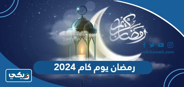 رمضان يوم كام 2024