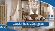 فروع روش بوبوا Roche Bobois في الكويت 2025 “العناوين وطرق التواصل” فروع روش بوبوا Roche Bobois في الكويت 2025 “العناوين وطرق التواصل”