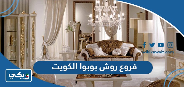 روش بوبوا الكويت