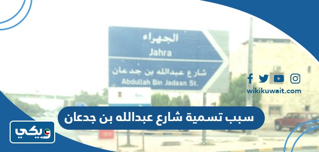 سبب تسمية شارع عبدالله بن جدعان