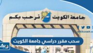 سحب مقرر دراسي في كليات جامعة الكويت 2025 / 2026 “الخطوات والرابط” سحب مقرر دراسي في كليات جامعة الكويت 2025 / 2026 “الخطوات والرابط”